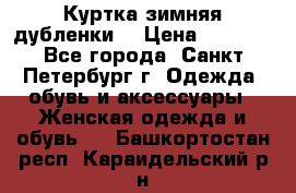 Куртка зимняя(дубленки) › Цена ­ 2 300 - Все города, Санкт-Петербург г. Одежда, обувь и аксессуары » Женская одежда и обувь   . Башкортостан респ.,Караидельский р-н